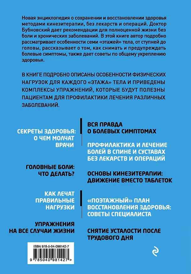 Книга 7 этажей здоровья. Лечение позвоночника и суставов без лекарств (Сергей Бубновский) — 2