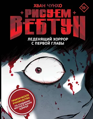 Книга Рисуем вебтун: Леденящий хоррор с первой главы (Чунхо Хван)