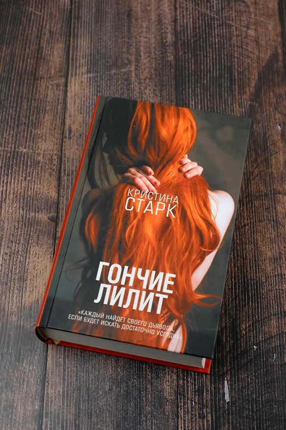 Книга Гончие Лилит (Кристина Старк) — 11