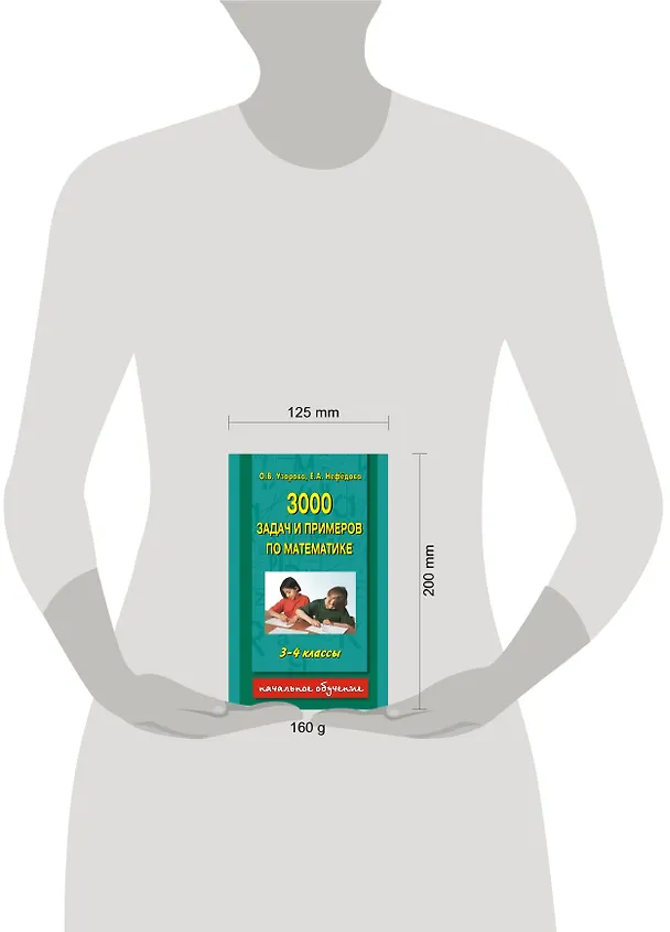 Книга 3000 задач и примеров по математике 3-4 класс (Елена Нефедова, Ольга Узорова) — 4