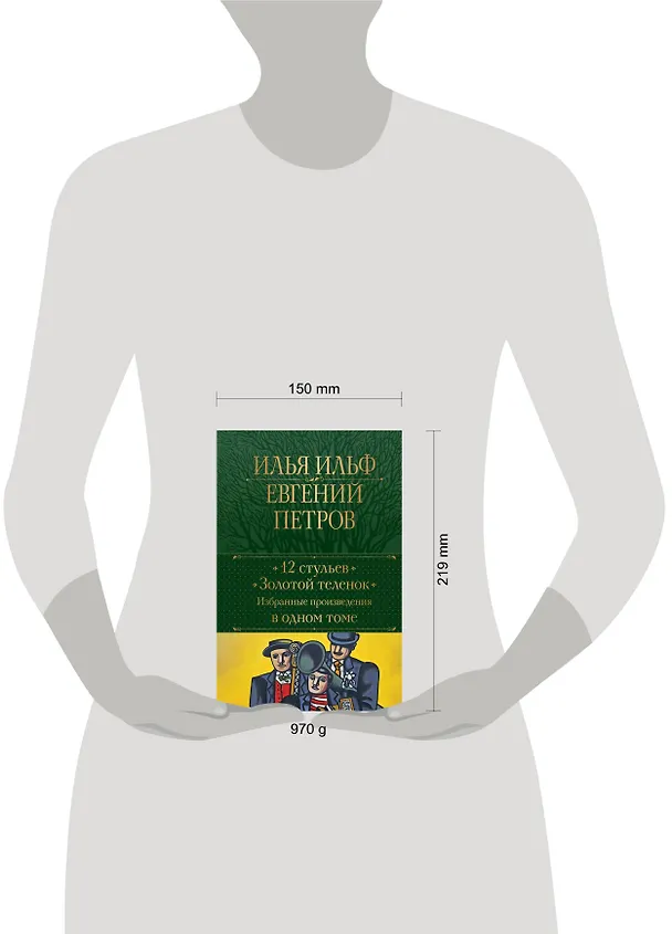 Книга 12 стульев. Золотой теленок. Избранные произведения в одном томе (Евгений Петров, Илья Ильф) — 8