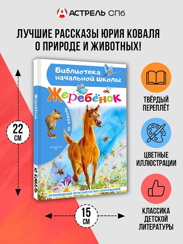 Книга Жеребенок (Юрий Коваль) — 5