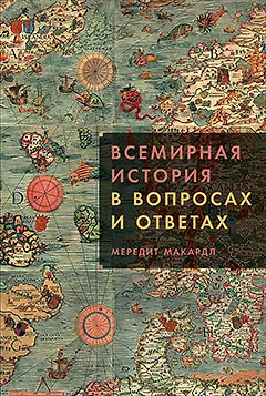 Книга Всемирная история в вопросах и ответах (Мередит Макардл)