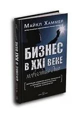 Книга Бизнес в XXI веке: Повестка дня. Эволюция управлеческих технологий и принципы ведения бизнеса в нов. (Майкл Хаммер)