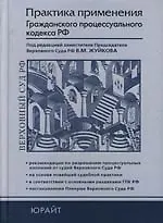 Практика применения Гражданского процессуального кодекса Российской Федерации: Практическое пособие