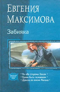 Забияка: По обе стороны Земли, Право быть человеком, Дракон по имени Малыш