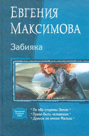 Забияка: По обе стороны Земли, Право быть человеком, Дракон по имени Малыш — 2235348 — 1