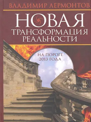 Книга Новая трансформация реальности: на пороге 2013 года. (Владимир Лермонтов)