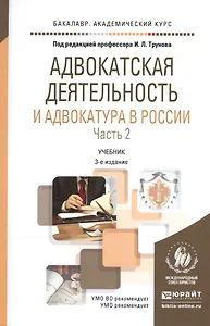 Адвокатская деятельность и адвокатура в России ч.2/2тт Уч. (3 изд) (БакалаврАК) Трунов