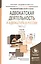 Адвокатская деятельность и адвокатура в России ч.2/2тт Уч. (3 изд) (БакалаврАК) Трунов — 2540467 — 1