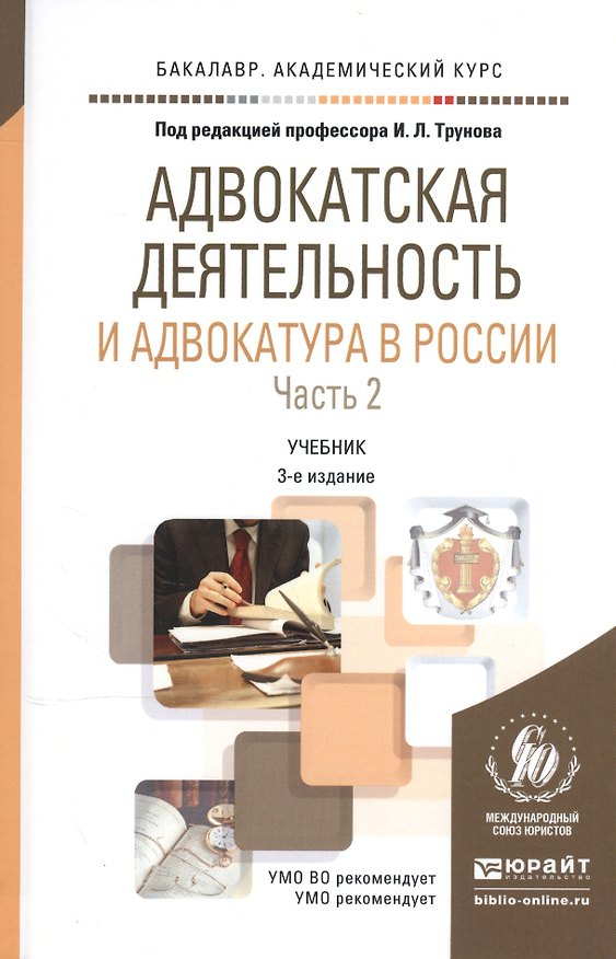 Книга Адвокатская деятельность и адвокатура в России ч.2/2тт Уч. (3 изд) (БакалаврАК) Трунов () — 1