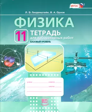 Физика. 11 кл. Тетрадь для лабораторных работ. (ФГОС) — 2540940 — 1