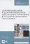 Документоведение и документационное обеспечение управления в условиях цифровой экономики. Учебное пособие для СПО — 2854397 — 1