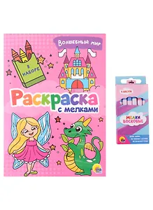 РАСКРАСКА С МЕЛКАМИ. ВОЛШЕБНЫЙ МИР