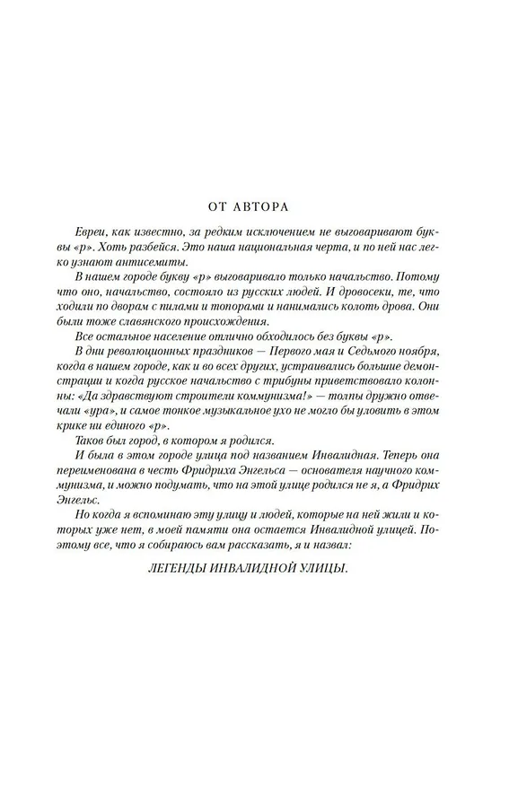 Книга Легенды Инвалидной улицы (Эфраим Севела) — 10