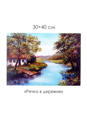 Набор для творчества. Алмазные узоры "Речка в деревне", 30 х 40 см 2960778