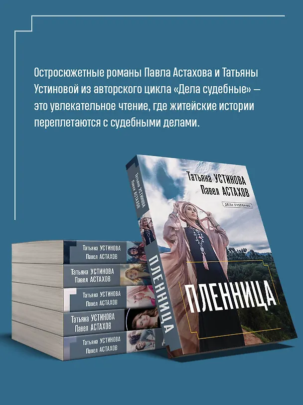 Книга Пленница: роман (Павел Астахов, Татьяна Устинова) — 7