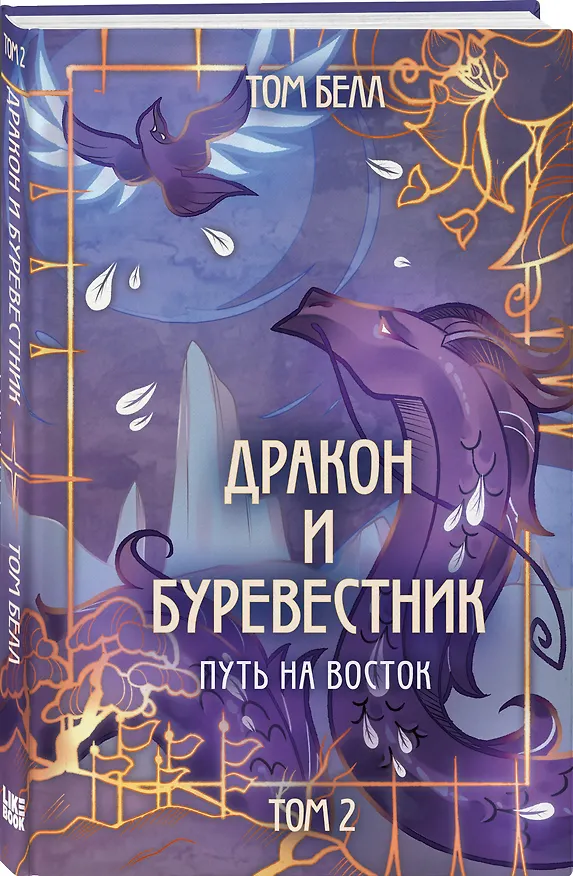 Книга Комплект из 3 книг: Дракон и Буревестник. Осколки зеркала (#1)+Дракон и Буревестник. Путь на восток (#2)+Дракон и Буревестник. Нефритовое сердце (#3) (Том Белл) — 6