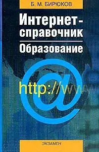Книга Интернет-справочник Образование. Бирюков Б. (Аст) (Борис Бирюков)