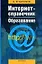 Интернет-справочник Образование. Бирюков Б. (Аст) — 1348367 — 1