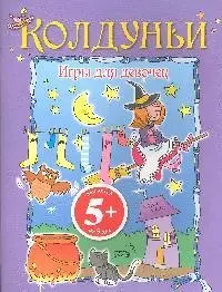 Колдуньи. Игры для девочек / детей от 5 лет — 2191668 — 1