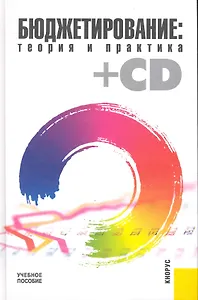 Бюджетирование: теория и практика (+CD) : учебное пособие