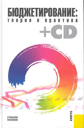 Книга Бюджетирование: теория и практика (+CD) : учебное пособие (Лариса Шаховская)