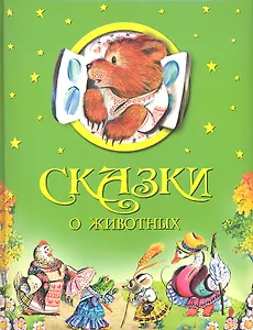 Сказки о животных