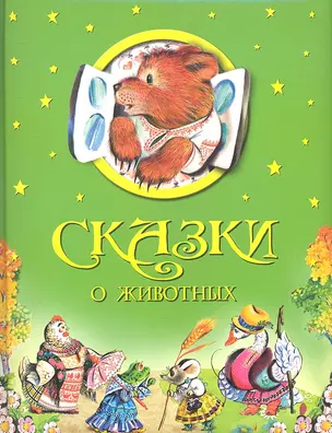 Сказки о животных — 2307290 — 1