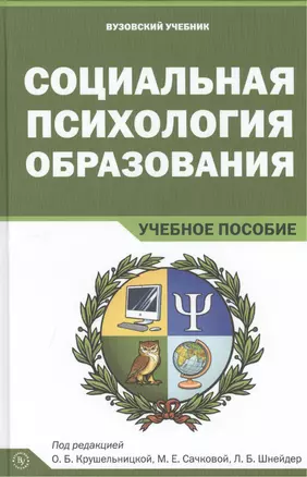 Социальная психология образования. Учебное пособие — 2428893 — 1