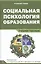 Социальная психология образования. Учебное пособие — 2428893 — 1