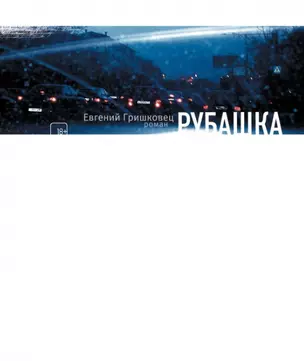 Рубашка: роман — 2450469 — 1