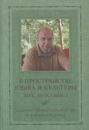 В пространстве языка и культуры: Звук, знак, смысл. Сборник статей в честь 70-летия В.А. Виноградорва — 2525857 — 1