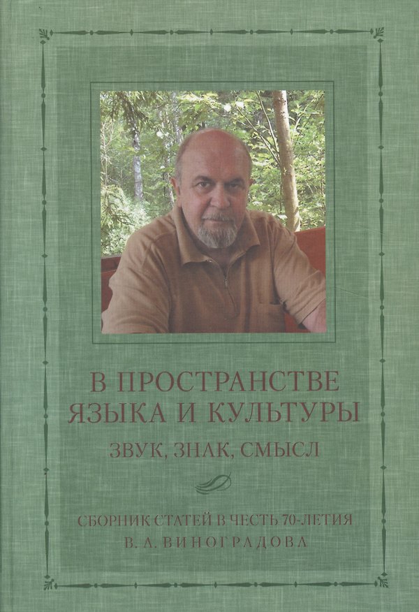 Книга В пространстве языка и культуры: Звук, знак, смысл. Сборник статей в честь 70-летия В.А. Виноградорва () — 1
