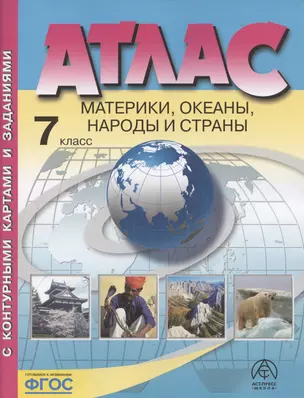 Атлас. Материки, океаны, народы и страны. 7 класс (с контурными картами и заданиями) — 2999584 — 1