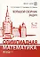 Олимпиадная математика. Большой сборник задач. 5-7 классы — 3047971 — 1