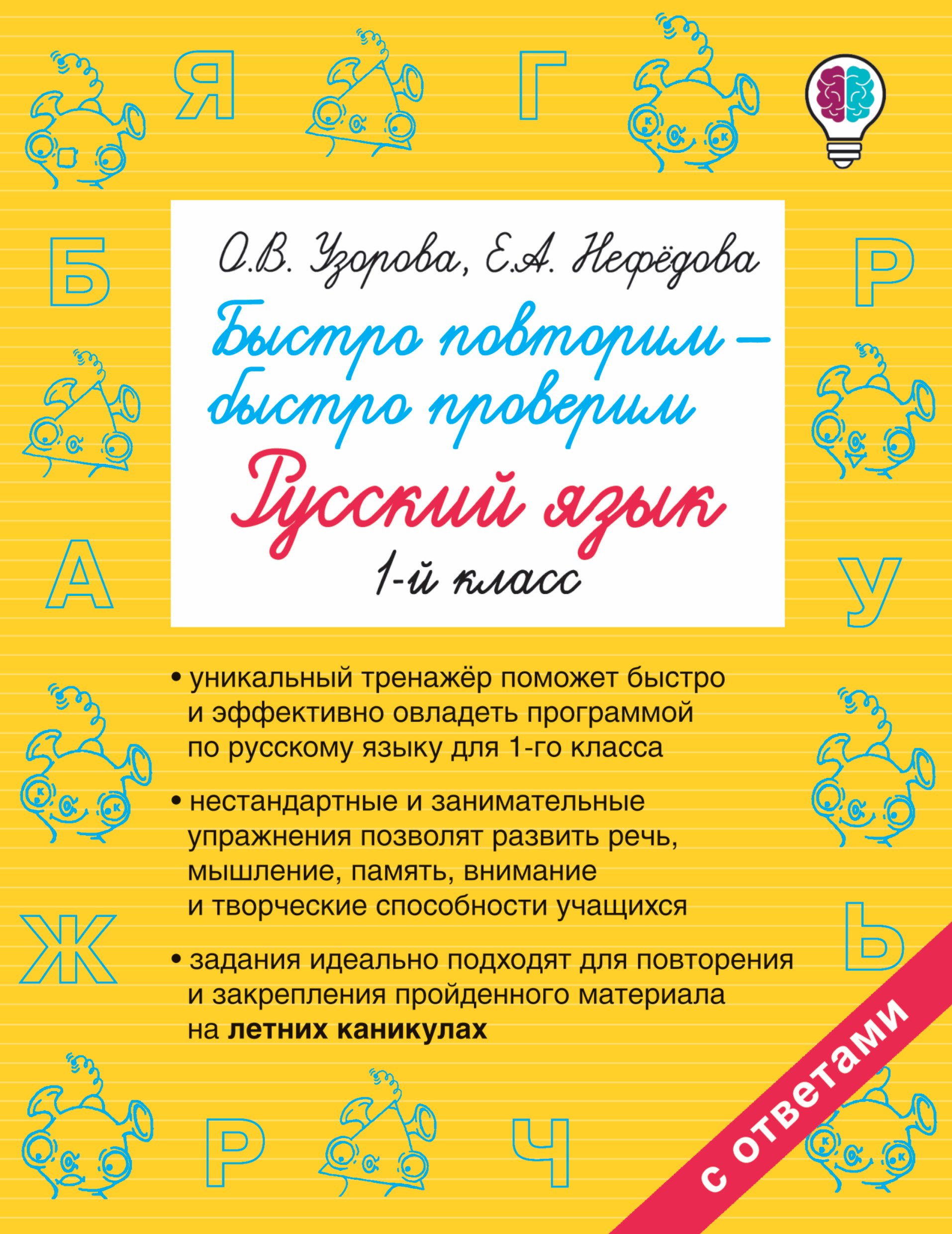 

Быстро повторим — быстро проверим. Русский язык. 1-й класс