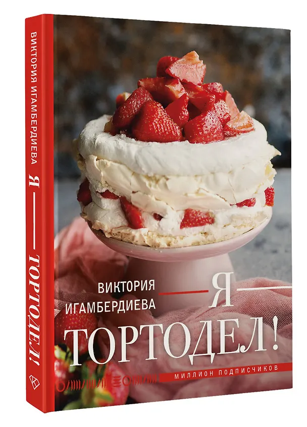 Книга Я - тортодел! (Виктория Игамбердиева) — 4