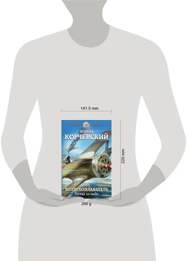 Книга Воздухоплаватель. Битва за небо (Юрий Корчевский) — 5