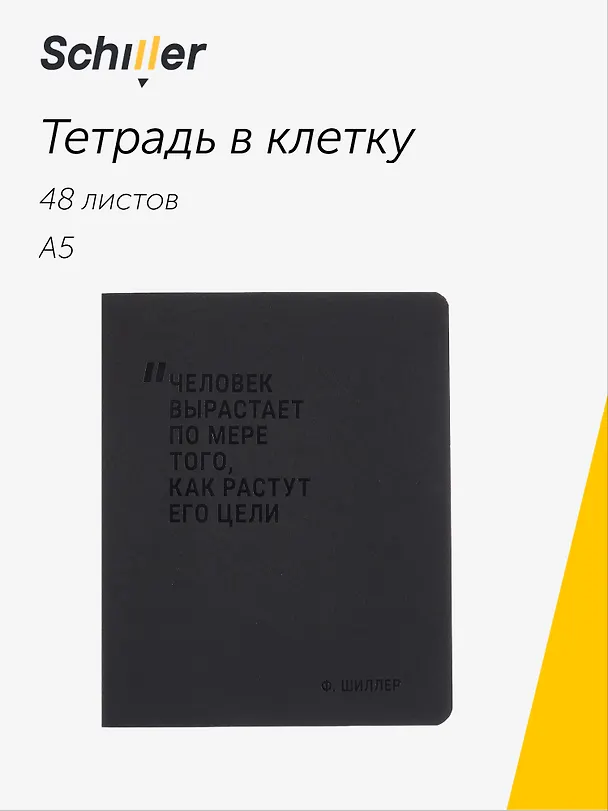 Тетрадь общая «Человек вырастает по мере того, как растут его цели», 48 листов в клетку, А5 - Schiller 3092611 — 1