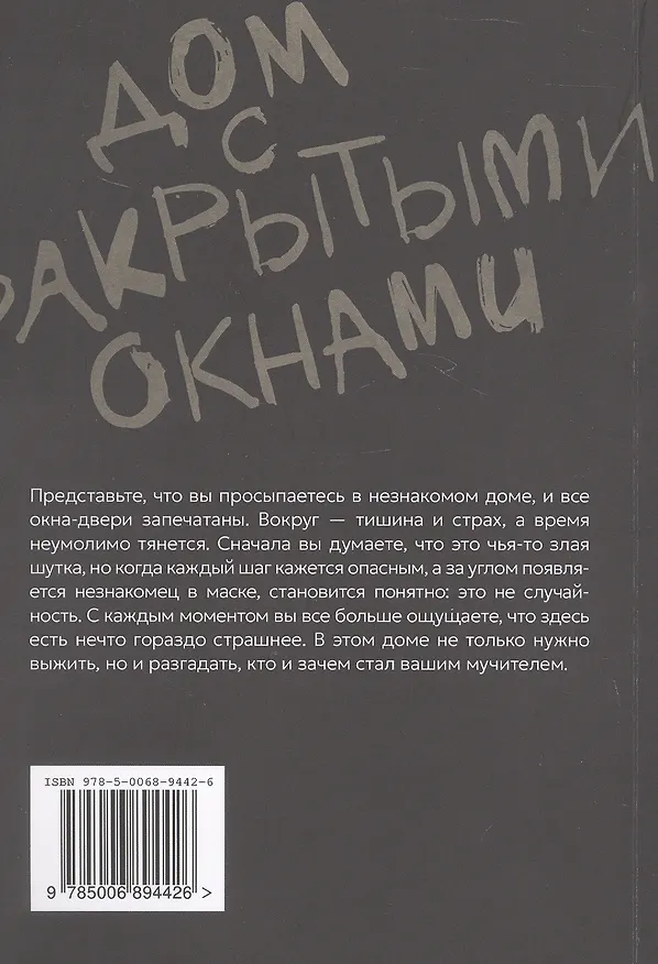 Книга Дом с закрытыми окнами (Дмитрий Лин, Иван Баринов) — 2