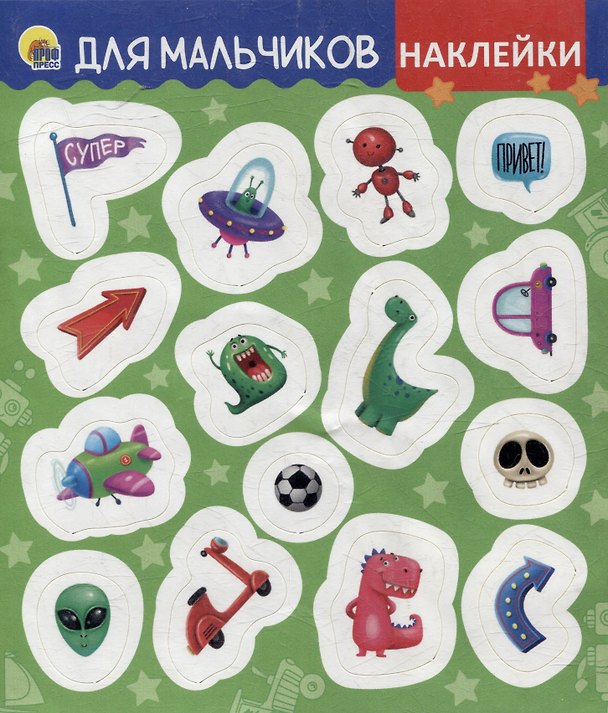 Книга НАКЛЕЙКИ. ДЛЯ МАЛЬЧИКОВ () — 1