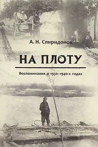 На плоту. Воспоминания о 1930-1940-х годах