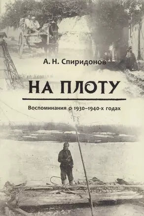 На плоту. Воспоминания о 1930-1940-х годах — 340864 — 1