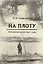 На плоту. Воспоминания о 1930-1940-х годах — 340864 — 1