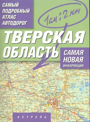 Самый подробный атлас автодорог России. Тверская область — 2242176 — 1