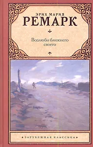 Возлюби ближнего своего (ЗК) Ремарк