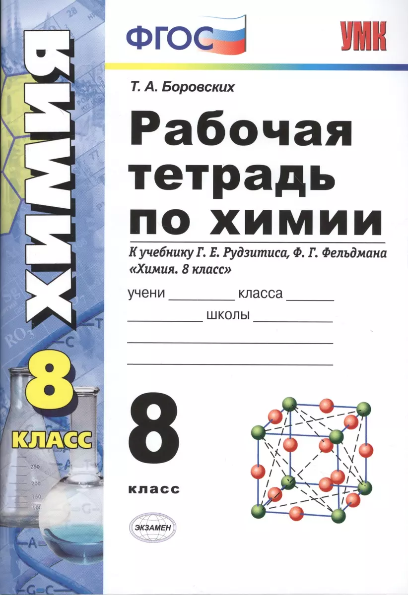 Рабочая тетрадь по химии: 8 класс: к учебнику Г.Е. Рудзитиса, Ф.Г.  Фельдмана 