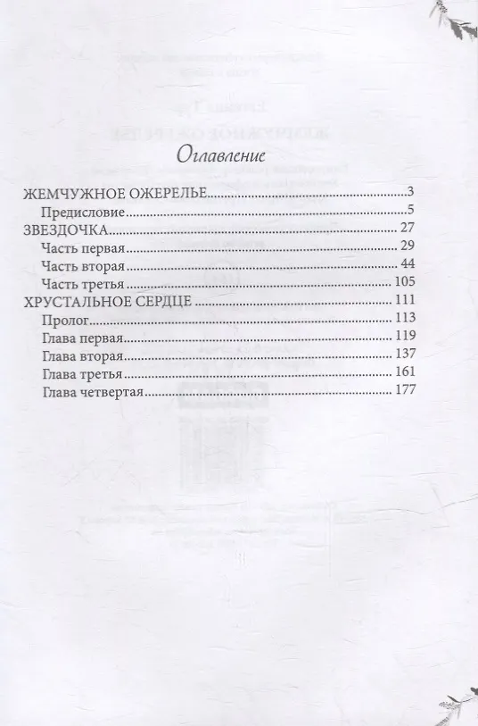 Книга Жемчужное ожерелье (Евгения Тур) — 2