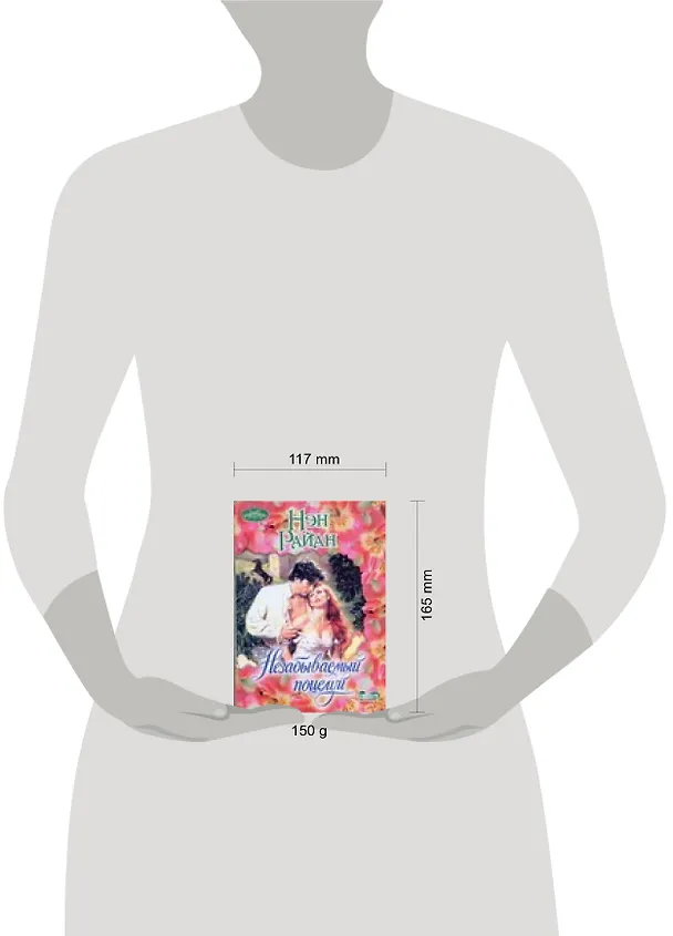 Книга Незабываемый поцелуй : роман (Нэн Райан) — 2